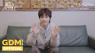 GDM ㅣ태일 (TAEIL) '내 곁에 있어요 (Stay By My Side)' 발매 인사 : 세자가 사라졌다 OST Part. 2