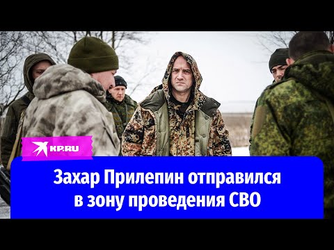 Захар Прилепин отправился в зону проведения спецоперации: все о военном прошлом известного писателя