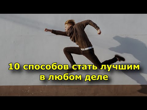 10 способов стать лучшим в любом деле.