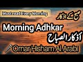 Morning Adhkar And Dua Omar Hisham Al Arabi ļ Morning Azkar Dua أذكار الصباح