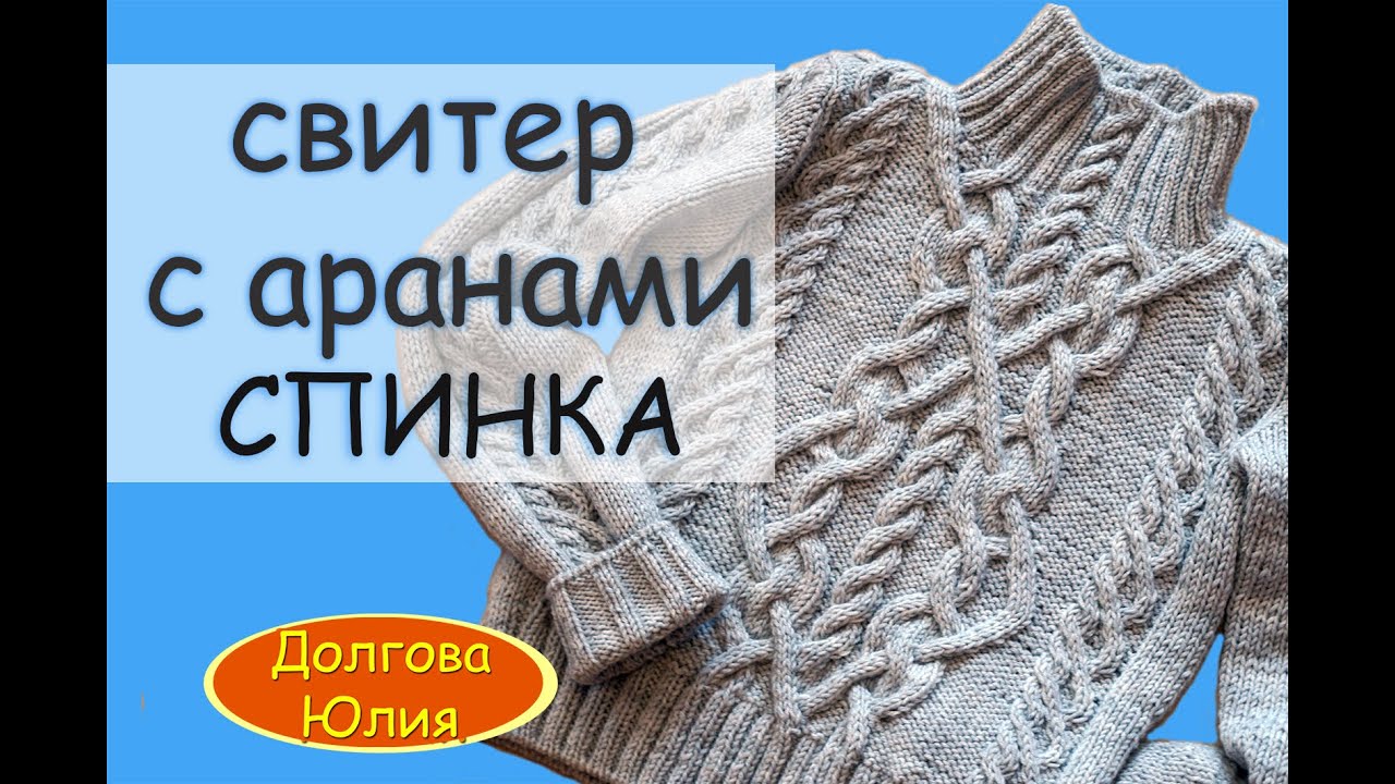 ⁣Cхема вязания женского свитера спицами СПИНКА // scheme of knitting sweaters