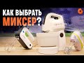 Как ПРАВИЛЬНО выбрать миксер?