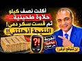 أكلت نصف كيلو حلاوة الطيبات ثم قست سكر دمي النتيجة أذهلتني mp3