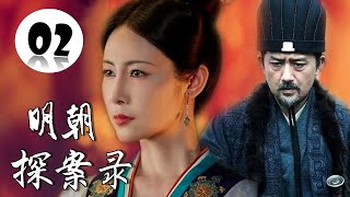 【超好看古装侦探剧】《明朝探案录》第02集 | 漂亮女侠打扮成翩翩公子与神探御史微服私访行侠仗义