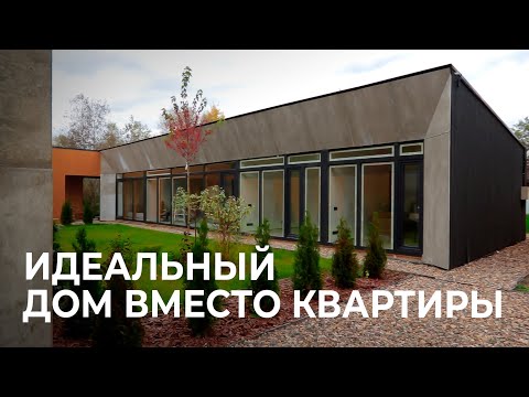 видео: Современный дом вместо квартиры