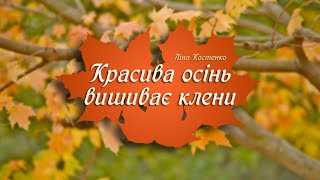 Вірш Красива осінь вишиває клени 🍂 Ліна Костенко | Вірші на каналі Yeva NAVSI100