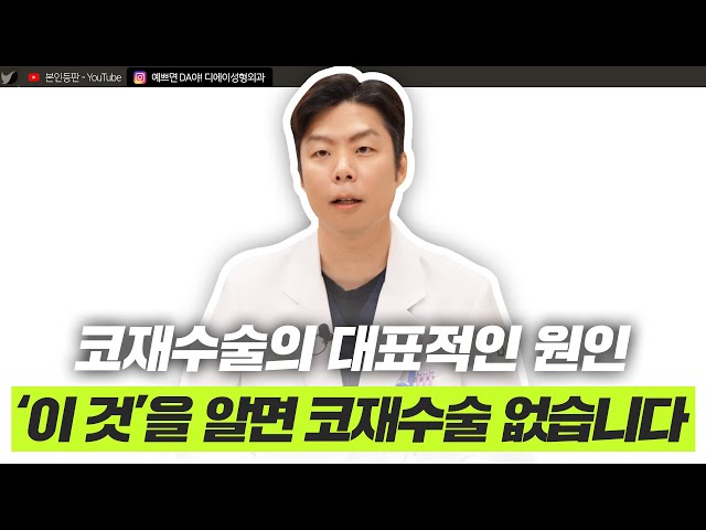 코재수술 궁금증, 한번에 해결하세요!ㅣ디에이성형외과ㅣ디에이성형외과의원
