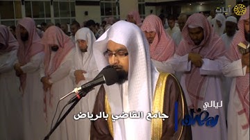 ليالي رمضان - تراويح - ناصر القطامي - من سورة الفرقان- عام ١٤٣٣هـ
