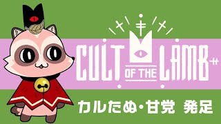 【Cult of the Lamb】甘党のための、カルたぬ①悪魔の名の敵がいるんだって!?【チャンネル登録者666人記念】