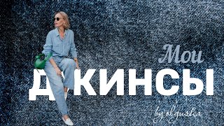 Мои джинсы. Любимые модели. Стильная  капсула. Осень ‘23