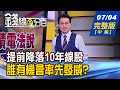 【錢線百分百】20220704完整版(中集)《物極必反? 提前降落10年線股誰先發威?跌到懷疑人生! 熊市還要多久?生存法則?》│非凡財經新聞│