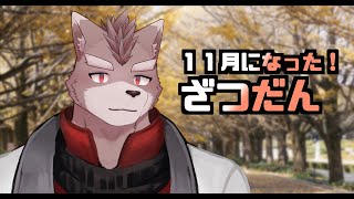 １１月始まった！！【突発雑談枠】