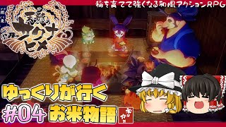 【天穂のサクナヒメ】#4 ストーリーやっていく！【ゆっくり実況】和風アクションRPG【PS4】