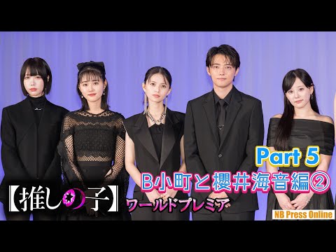 【Part 5】B小町と櫻井海音編② ドラマ＆映画『【推しの子】』ワールドプレミア
