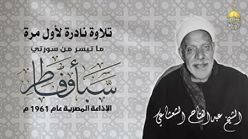 الشيخ عبدالفتاح الشعشاعي | سبأ وفاطر | تلاوة نادرة لأول مرة - الإذاعة المصرية عام 1961م