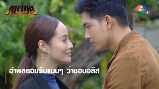 อำพลยอมรับแมนๆ ว่าชอบอลิส | ตอกย้ำความสนุก เผาขน EP.9 | Ch7HD