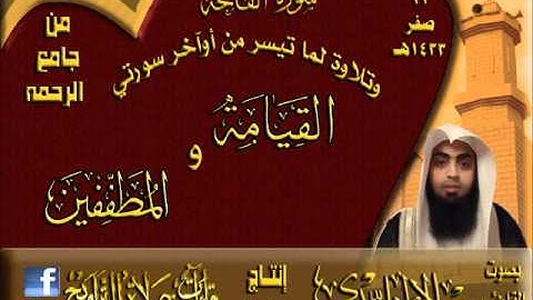 القارئ علاء الخليدي مغربية رائعة لسورة الفاتحة وتلاوة لما تيسر من أوآخر سورتي القيامة والمطففين 22 صفر 1433هـ