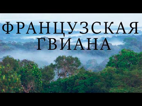 Французская Гвиана и ее достопримечательности // French Guiana and its interesting facts