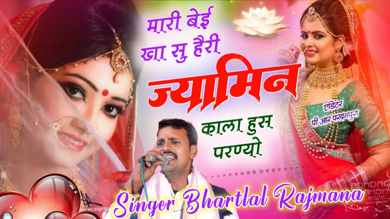 Song(661) मारी बेई खा सु हैरी ज्यामिन कालो हूस परण्यो//Singer bharatlal Rajmana//trending song 2025