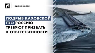 Подрыв Каховской ГЭС: Россию требуют призвать к ответственности | Программа «Подробности» на ЛР4