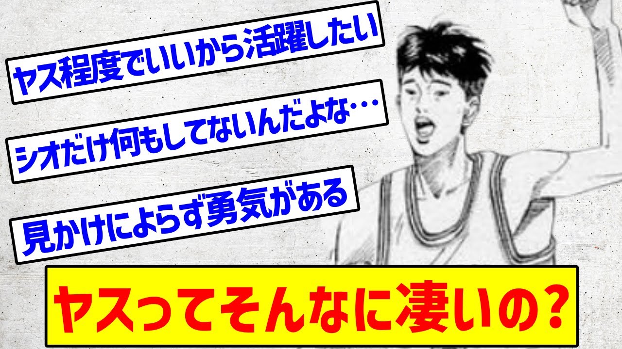 【スラムダンク】ヤスとカクってどっちがバスケ上手いの？