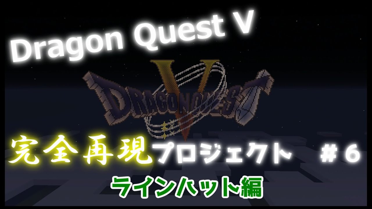 Minecraft ドラクエ５ワールド完全再現プロジェクト ６ 配布あり Dragon Quest 5 Full Reproduction Project Youtube