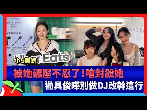 小S美貌被她碾壓不忍了！嗆封殺她　勸具俊曄別做DJ改幹這行 | 台灣新聞 Taiwan 蘋果新聞網
