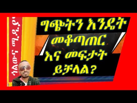 ቪዲዮ: በጭቅጭቅ ውስጥ እራስዎን እንዴት ድምጸ-ከል ያደርጋሉ?