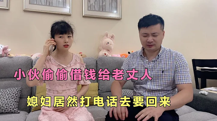 小伙偷偷借錢給老丈人，媳婦居然打電話去要回來，結局尷尬了 - 天天要聞