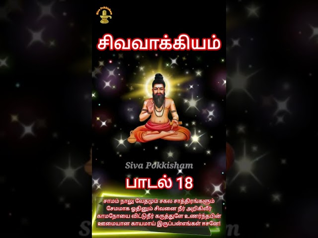 பாடல் 18 சிவவாக்கியர் சித்தர் | சிவவாக்கியம் | Sivavakkiyar Siddhar Padalgal Sivavakkiyam Tamil Song class=