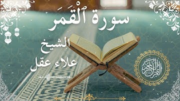 New 54 Quran Surah Al Qamar  Al Sheikh Alaa Aqel الشيخ علاء عقل    سورة القمر كاملة