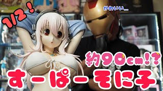 すーぱーそに子　1/2サイズ　ポリレジン フィギュア　開封してみた！