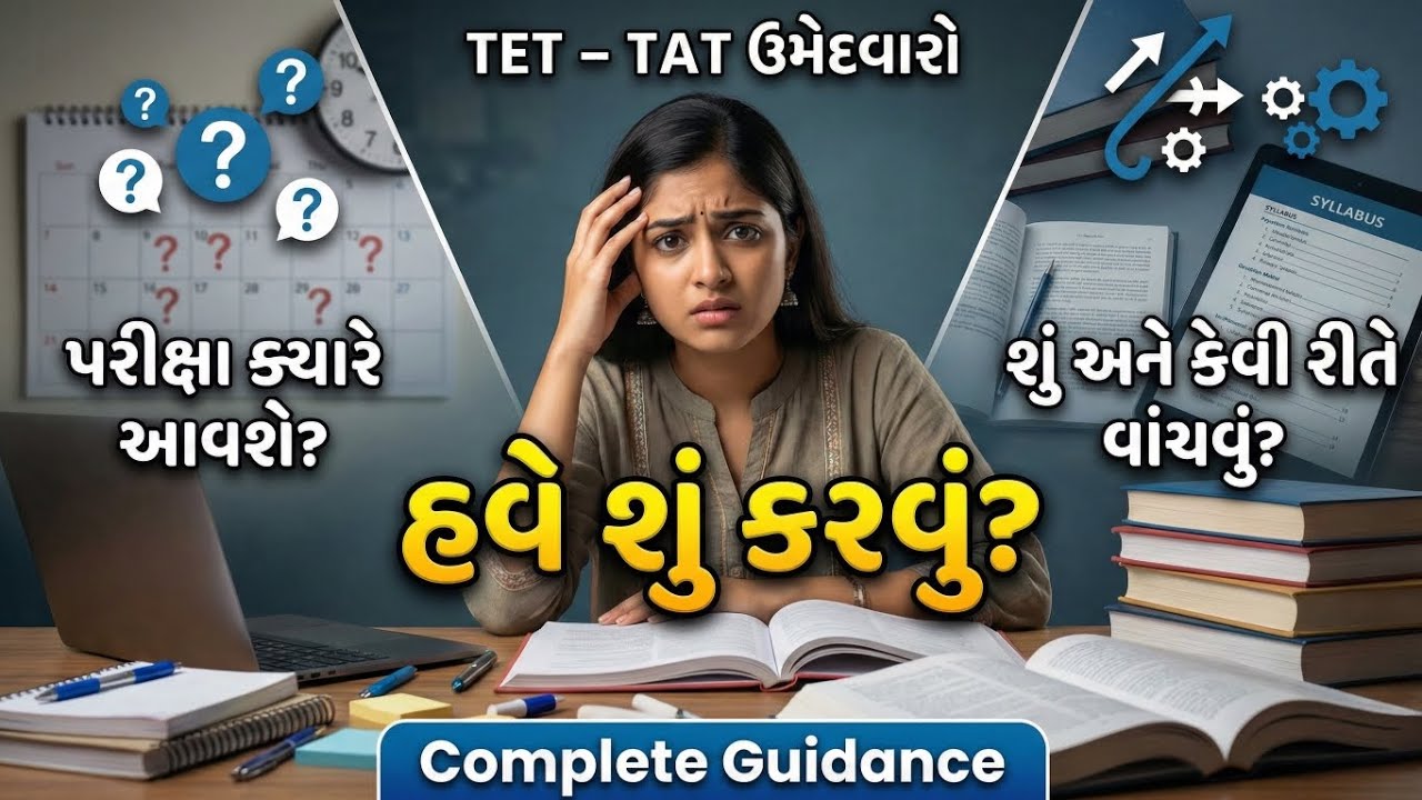 TET TAT પરીક્ષા ક્યારે આવશે? | હવે શું કરવું? | શું અને કેવી રીતે વાંચવું? | 