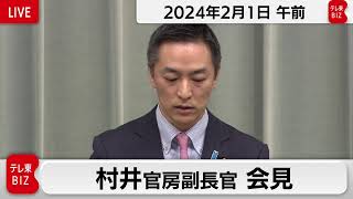 村井官房副長官 定例会見【2024年2月1日午前】