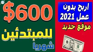 #ربح_المال #ربح_من_الأنترنيت
ربح 600$ شهريًا للمبتدئين من مشاهدة الفيديوهات بأبسط طريقة 