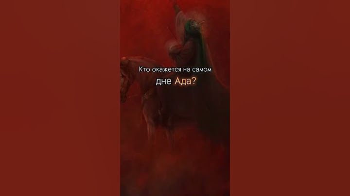 КТО ОКАЖЕТСЯ НА САМОМ ДНЕ АДА?