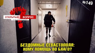 Бездомные Севастополя: кому помощь во благо? Открытый вопрос 149