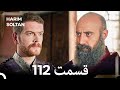 حريم سلطان قسمت112 دوباره