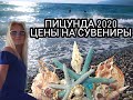 АБХАЗИЯ ПИЦУНДА 2020 - ЦЕНЫ НА СУВЕНИРЫ