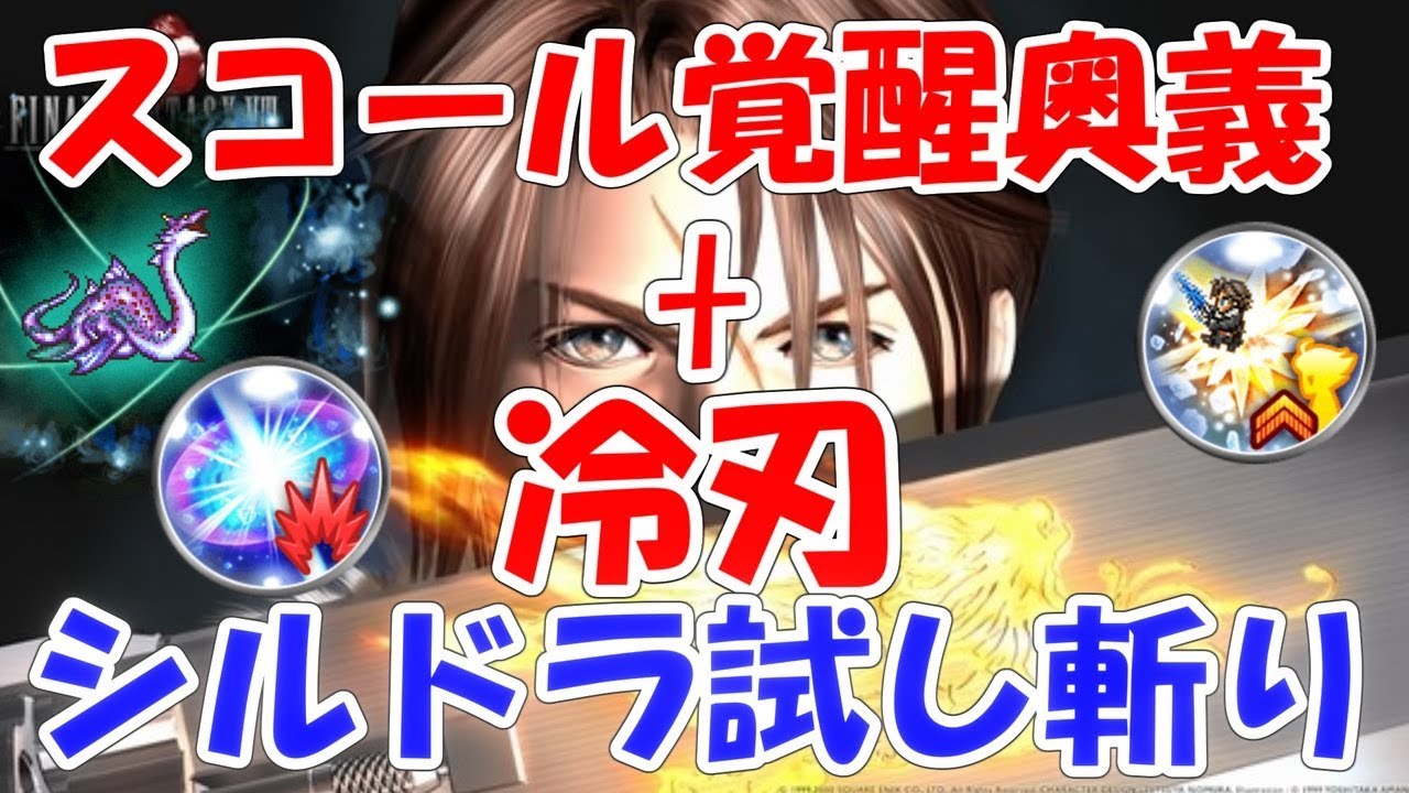 Ffrk スコール覚醒奥義 冷刃試し斬り シルドラ ファイナルファンタジーレコードキーパー Youtube