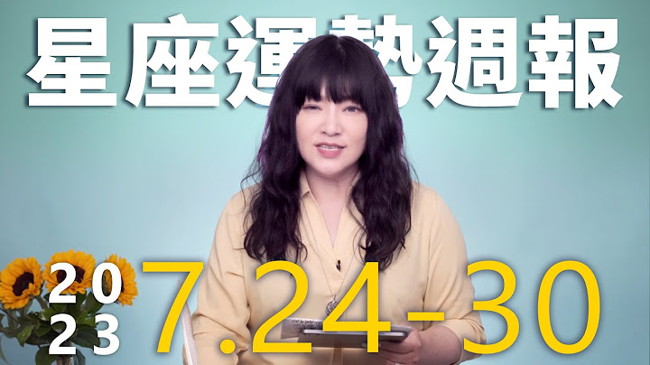 7/24-7/30｜星座运势周报｜唐绮阳 - 天天要闻