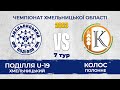 Поділля U-19 - Колос Полонне (7 тур Чемпіонат Хмельницької області з футболу 2023)