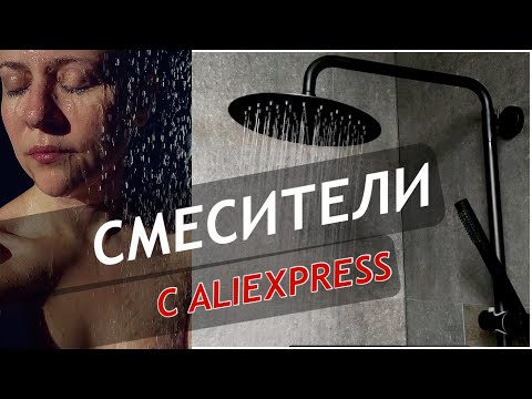 7 СМЕСИТЕЛЕЙ С ALIEXPRESS  СОБСТВЕННЫЙ ОПЫТ