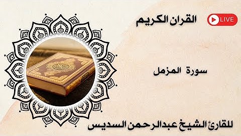 سورة المزمل مكتوبة ومسموعة بصوت القارئ الشيخ عبد الرحمن السديس 