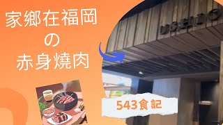 [543食記] 福岡燒肉名店USHIO台北首店試吃| A5赤身和牛超嫩超多汁讓你吃不膩