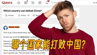 美版知乎：哪个国家能打败中国？加拿大网友：中国是无懈可击的