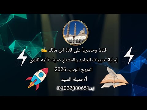 إجابة تدريبات الجامد والمشتق صرف تانيه ثانوى أزهر المنهج الجديدأ جميلة السيد قناة ابن مالك