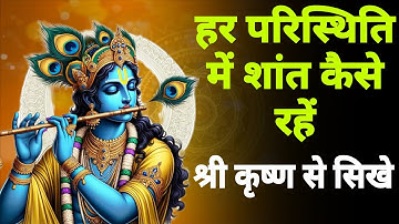 🕉️📈हर परिस्थिति में शांत कैसे रहें , श्री कृष्ण से सिखे | Motivational Video | Katha lok | #krishna 