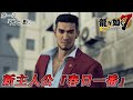 [PS4] Yakuza: Like a Dragon Relationship Talk - Tianyou Zhao Lv4-5