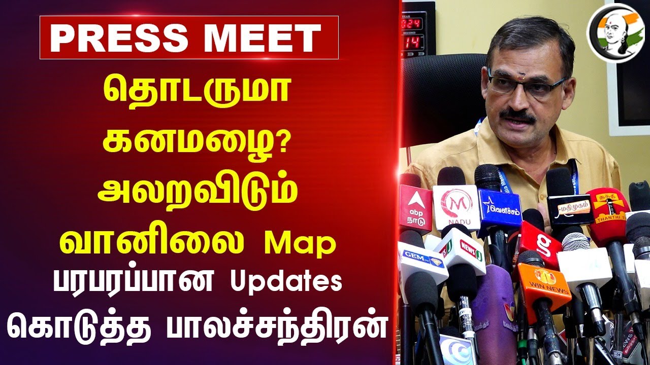 தொடருமா கனமழை? அலறவிடும் வானிலை Map | Balachandran Pressmeet | Weather | Rain update